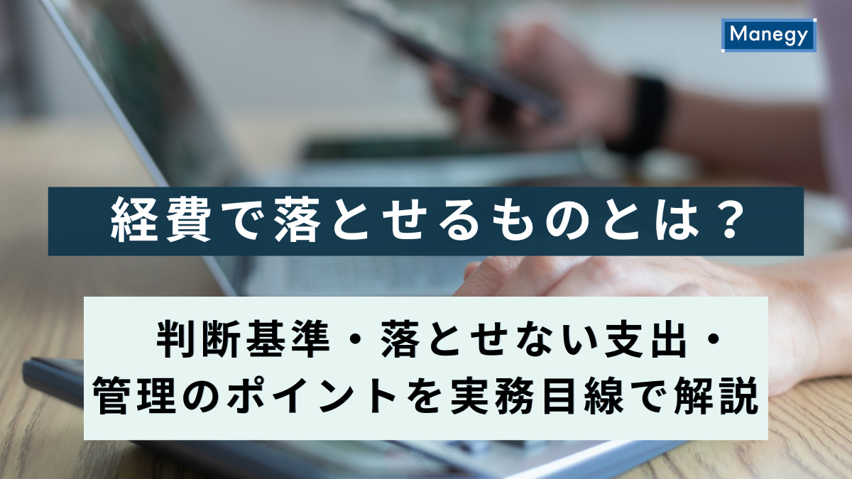 経費で落とせるもの一覧｜判断基準・落とせない費用まで完全解説