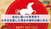 会社に届いた年賀状でお年玉当選した場合の権利は誰にある？