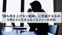 「誰も声を上げない組織」に共通するもの ─ 沈黙の文化を変えるマネジャーの役割