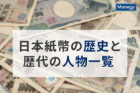 日本紙幣の歴史と歴代の人物一覧