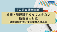 【公認会計士執筆】経理・管理職が知っておきたい監査法人対応｜経理体制を強くする実務の進め方