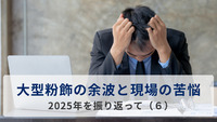 大型粉飾の余波と現場の苦悩=2025年を振り返って（６）