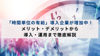 「時間単位の有給」導入企業が増加中！メリット・デメリットから導入・運用まで徹底解説