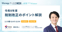 年収の壁を起点に整理する！令和8年度税制改正 実務対応ガイド【セッション紹介】