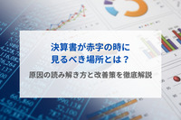 決算書が赤字の時に見るべき場所とは？原因の読み解き方と改善策を徹底解説