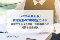 【2026年最新版】会計監査の対応完全ガイド｜経理がやるべき準備と指摘事項への対策を徹底解説