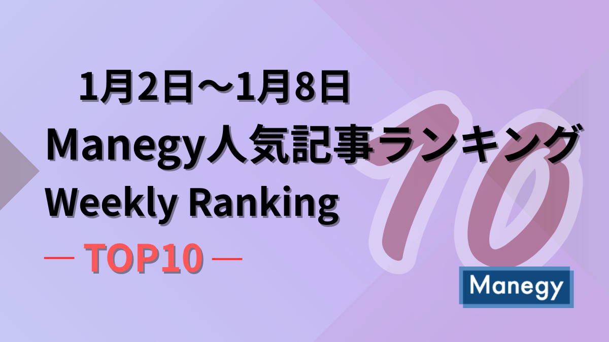 1月2日～1月8日のManegy人気記事ランキング｜Weekly Ranking TOP10