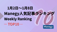 1月2日～1月8日のManegy人気記事ランキング｜Weekly Ranking TOP10