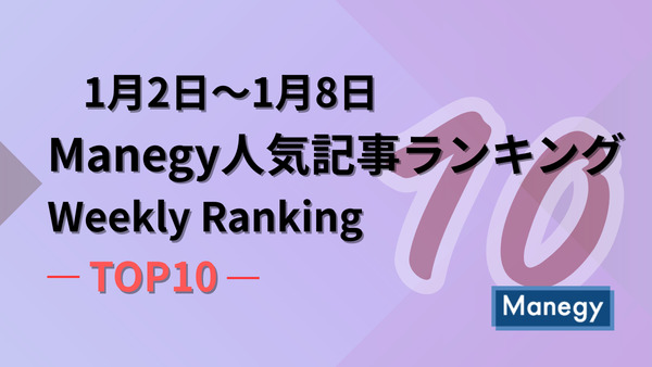 1月2日～1月8日のManegy人気記事ランキング｜Weekly Ranking TOP10