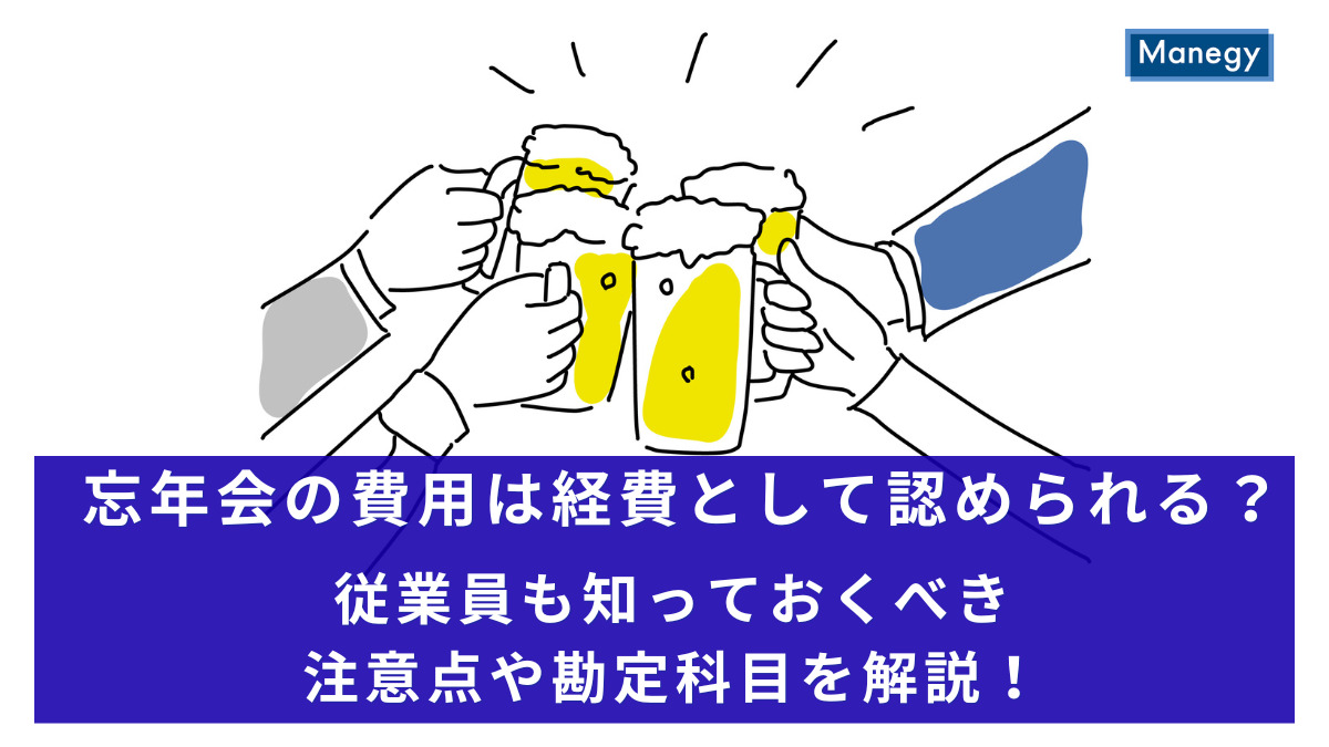忘年会の費用は経費として認められる？従業員も知っておくべき注意点や勘定科目を解説！