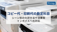 コピー代・印刷代の勘定科目は？シーン別の仕訳方法や消費税・インボイスへの対応を解説！