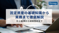 固定資産の基礎知識から実務まで徹底解説：計上基準から減価償却まで