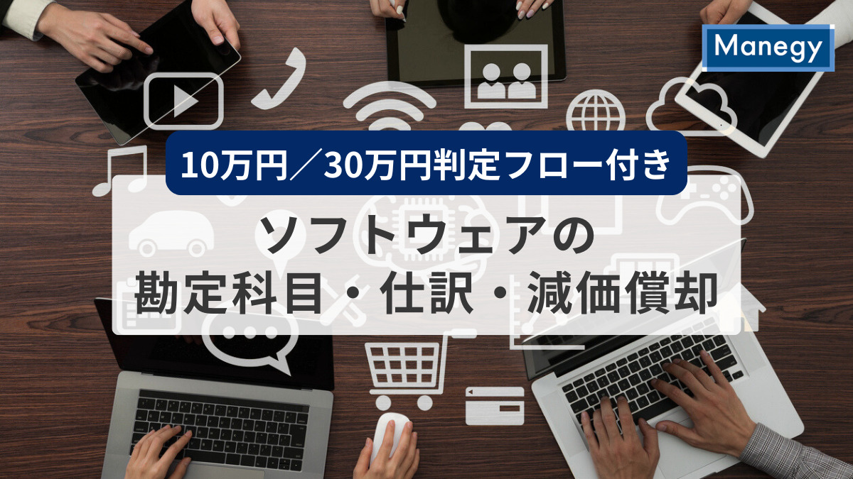 ソフトウェアの勘定科目を徹底解説｜金額別・契約別・目的別の処理がすぐわかる