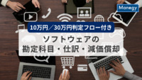 ソフトウェアの勘定科目を徹底解説｜金額別・契約別・目的別の処理がすぐわかる