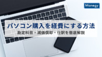 パソコン購入を経費にする方法と勘定科目・減価償却・仕訳を徹底解説