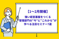 【1〜2月開催】強い経営基盤をつくる管理部門の“今”と“これから”が学べる注目セミナー7選