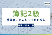 【厳選10社を調査】日商簿記2級講座の比較と受講者ごとのおすすめを解説