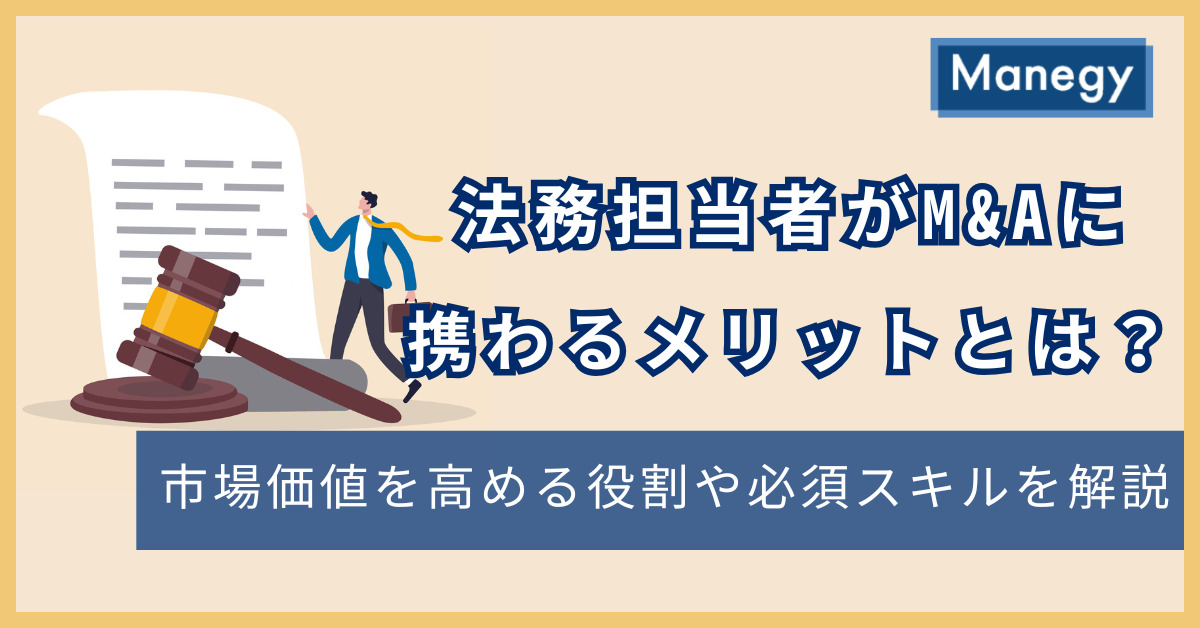 法務担当者がM&Aに携わるメリットとは？市場価値を高める役割や必須スキルを解説（前編）