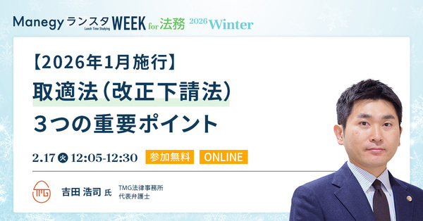 2026年1月施行！取適法の3つの重要ポイントを弁護士が解説【セッション紹介】