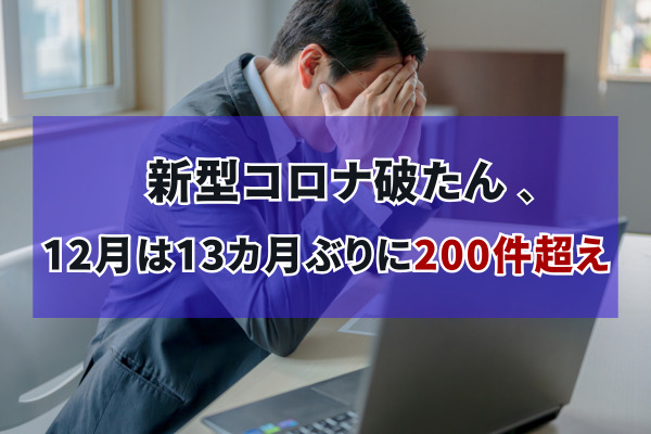 新型コロナ破たん、12月は13カ月ぶりに200件超え