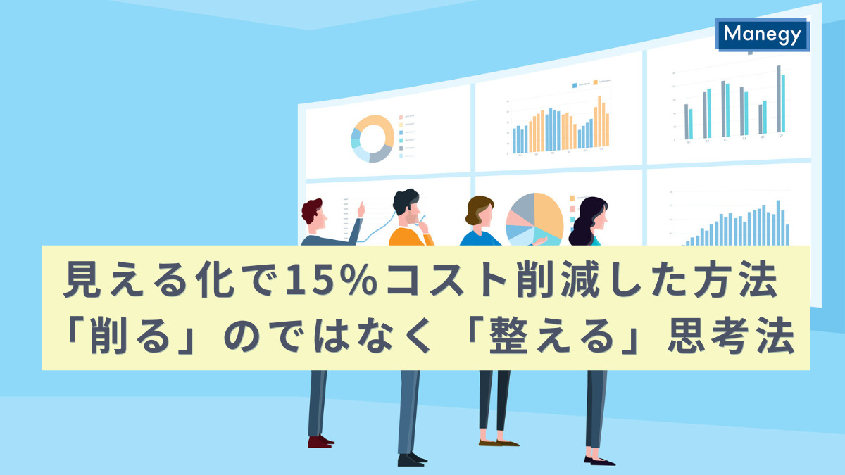 見える化で15%コスト削減した方法｜「削る」のではなく「整える」思考法