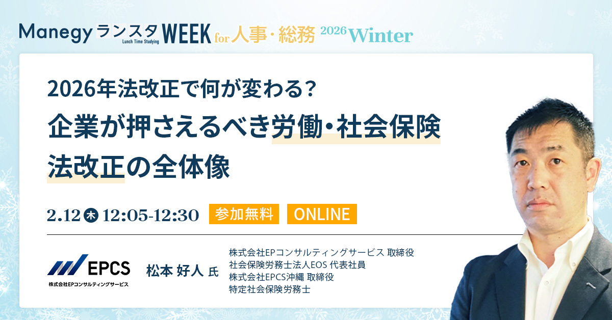 2026年法改正の全体像！労働・社会保険の実務対応を解説【セッション紹介】
