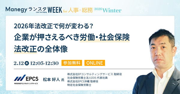 2026年法改正の全体像！労働・社会保険の実務対応を解説【セッション紹介】