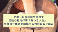 充実した福利厚生施設で伝統の社内行事「餅つき大会」　会社の一体感を醸成する独自の取り組み