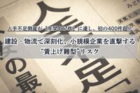 人手不足倒産が「年間427件」に達し、初の400件超え。建設・物流で深刻化、小規模企業を直撃する“賃上げ難型”リスク