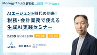 税務・会計業務で使える生成AI実践セミナー【セッション紹介】