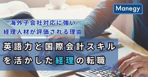 海外子会社対応に強い経理人材が評価される理由｜英語力と国際会計スキルを活かした経理の転職（前編）