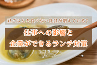昼ごはんを食べない社員が増えている？仕事への影響と企業ができるランチ対策