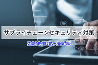 サプライチェーンセキュリティ対策｜委託先管理の決定版