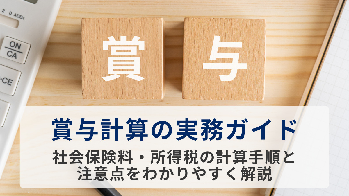 賞与計算の実務ガイド｜社会保険料・所得税の計算手順と注意点をわかりやすく解説