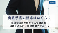 出張手当の相場はいくら？経理担当者が押さえる支給基準・税務上の扱い・規程整備のポイント