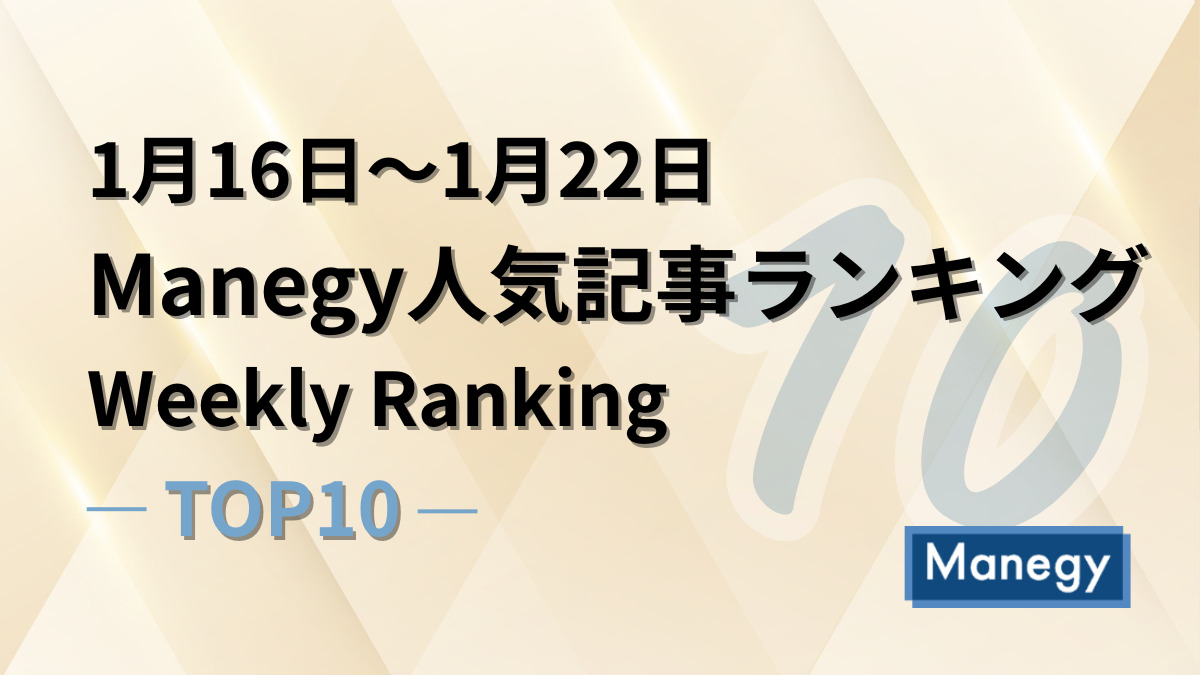 1月16日～1月22日のManegy人気記事ランキング｜Weekly Ranking TOP10