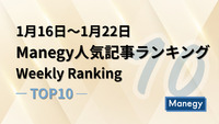 1月16日～1月22日のManegy人気記事ランキング｜Weekly Ranking TOP10