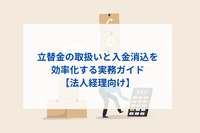 立替金の取扱いと入金消込を効率化する実務ガイド【法人経理向け】
