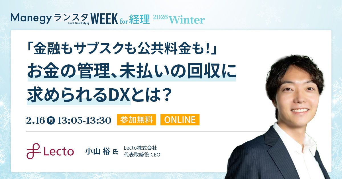 お金の回収を頑張らない時代へ！DXで変わる管理と回収の新常識【セッション紹介】