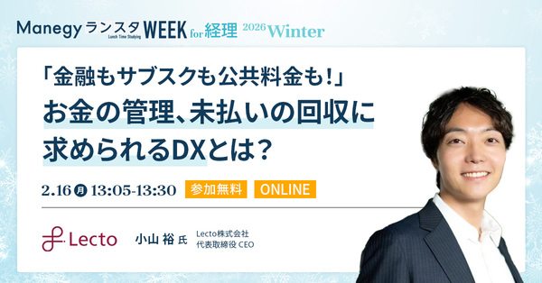 お金の回収を頑張らない時代へ！DXで変わる管理と回収の新常識【セッション紹介】