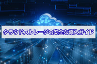 クラウドストレージの安全な導入ガイド