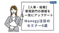 【人事・総務】管理部門の課題を一気にアップデート。Manegy注目のセミナー6選