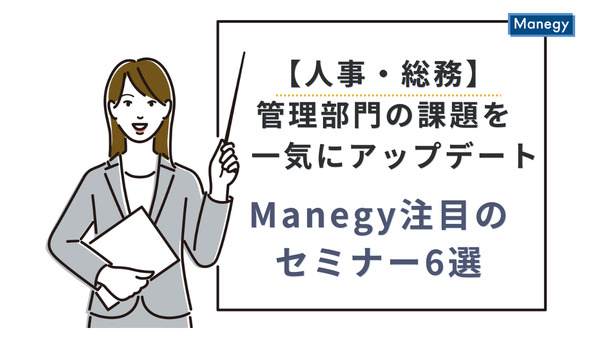 【人事・総務】管理部門の課題を一気にアップデート。Manegy注目のセミナー6選