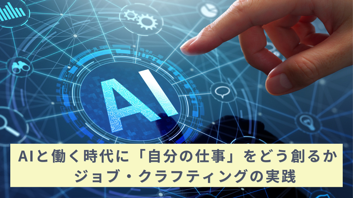 AIと働く時代に「自分の仕事」をどう創るか —ジョブ・クラフティングの実践