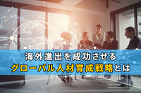 海外進出を成功させるグローバル人材育成戦略とは
