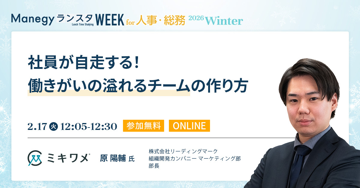 社員が自走する！ 働きがいの溢れるチームの作り方【セッション紹介】