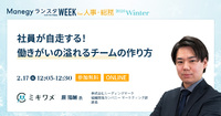 社員が自走する！ 働きがいの溢れるチームの作り方【セッション紹介】