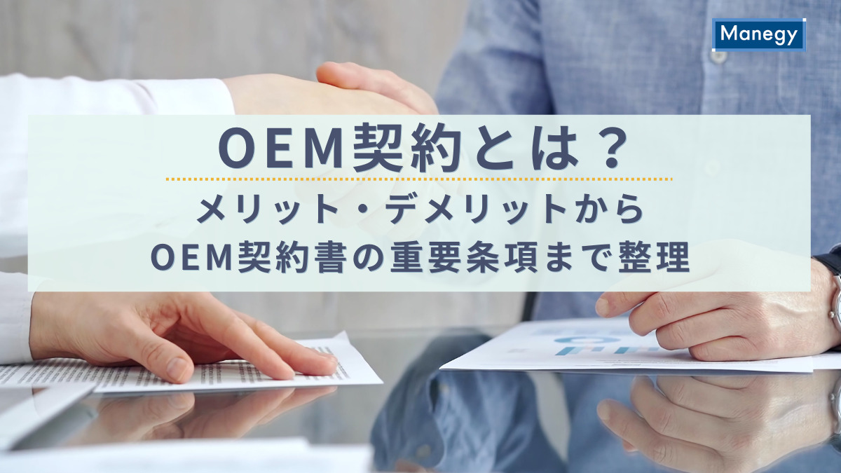 OEM契約とは？メリット・デメリットからOEM契約書の重要条項まで整理