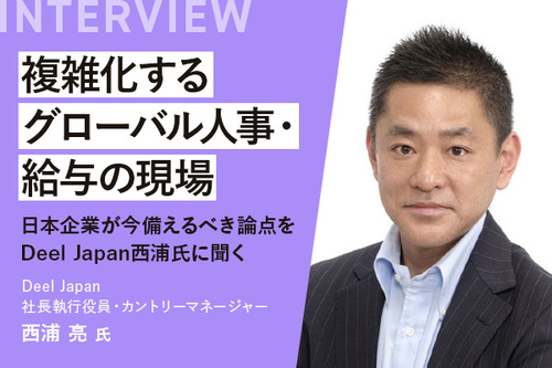 複雑化するグローバル人事・給与の現場──日本企業が今備えるべき論点をDeel Japan西浦氏に聞く