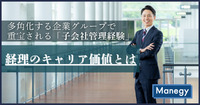 多角化する企業グループで重宝される「子会社管理経験」｜経理のキャリア価値とは（前編）